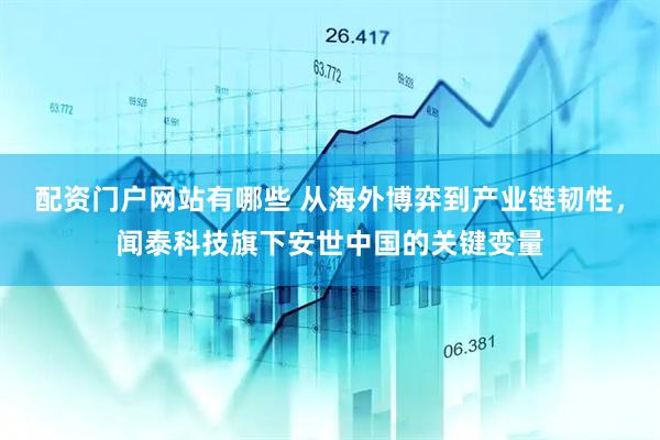 配资门户网站有哪些 从海外博弈到产业链韧性，闻泰科技旗下安世中国的关键变量